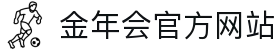 金年会(中国)官方网站 - 体育赛事在线竞猜